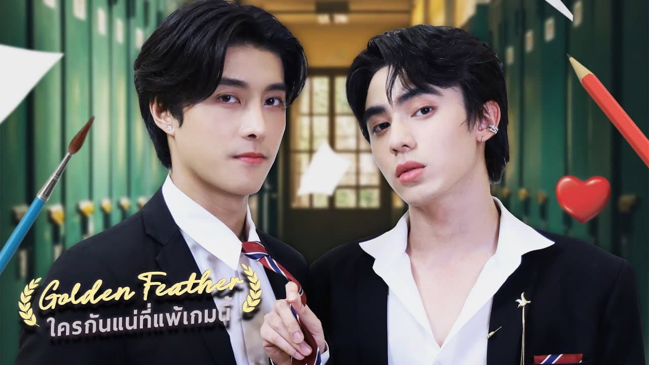 ใครกันแน่ที่แพ้เกมนี้