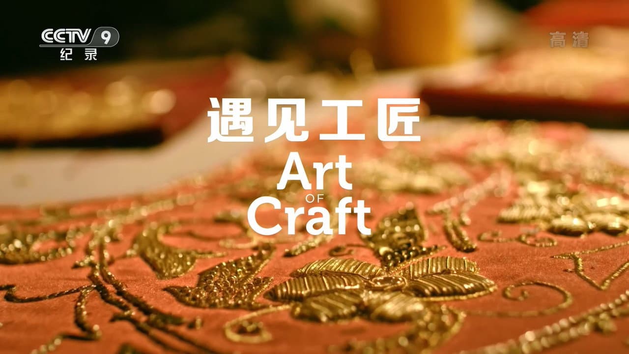 遇见工匠