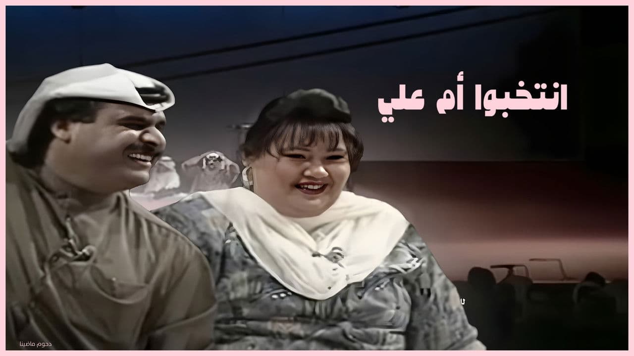 مسرحية إنتخبوا أم علي