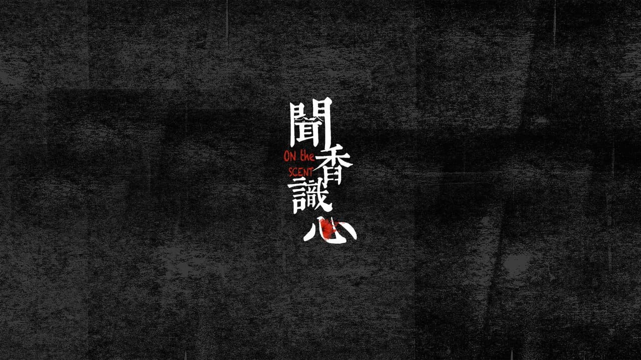 闻香识心
