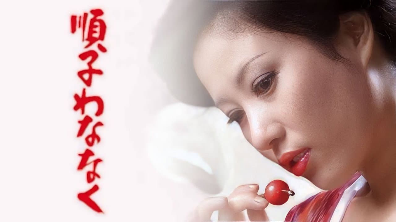 順子わななく