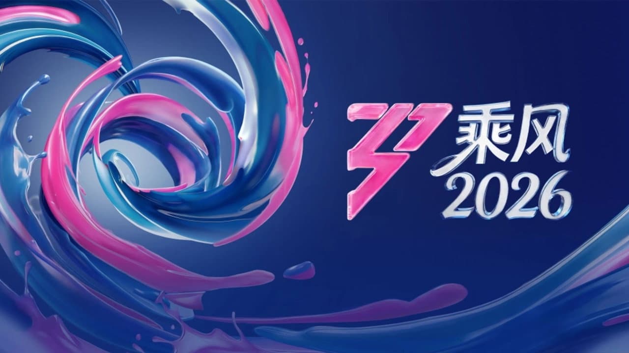 乘风破浪的姐姐