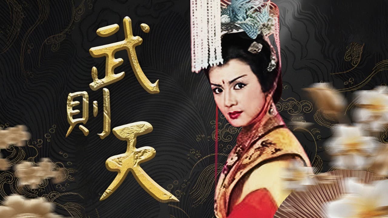 武則天