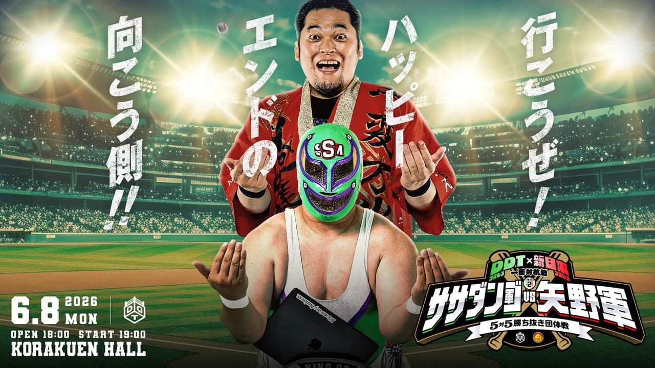 DDTプロレス×新日本プロレス 一面対抗戦PART2〜ササダンゴ軍vs矢野軍 5対5勝ち抜き団体戦〜