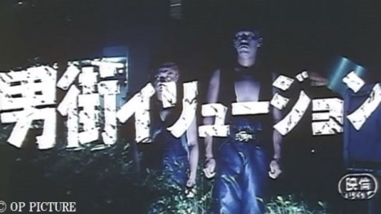 男街イリュージョン