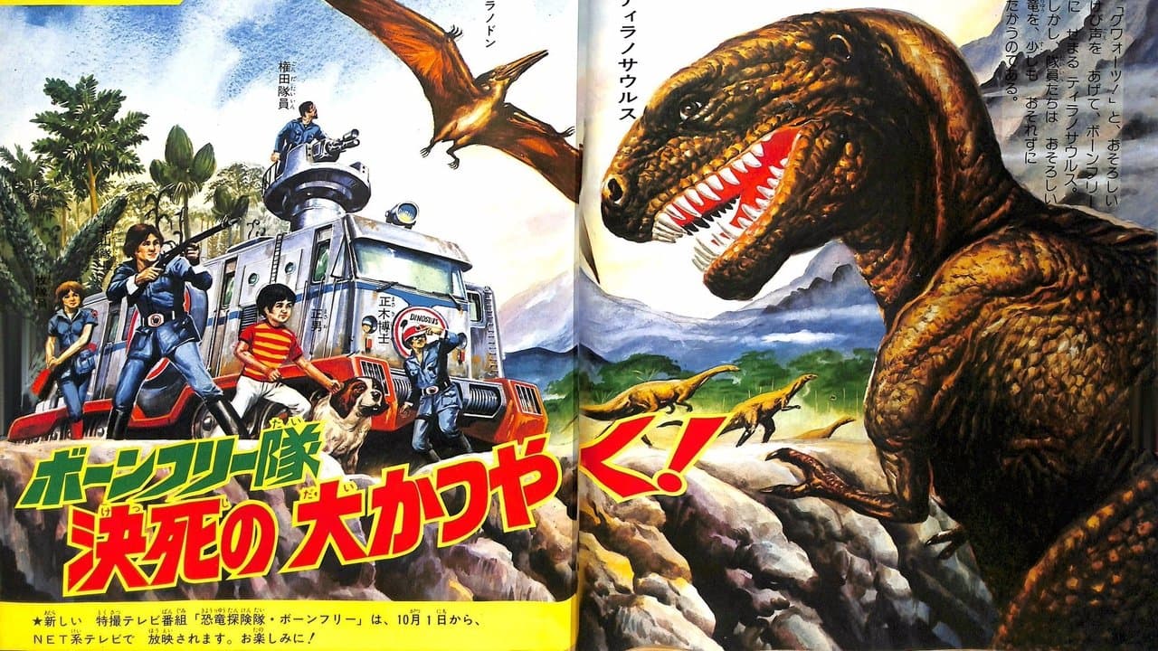 恐竜探険隊ボーンフリー