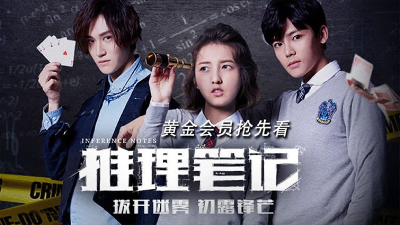 推理笔记