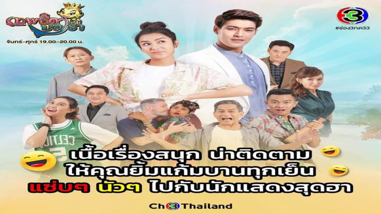 เทพธิดาปลาร้า