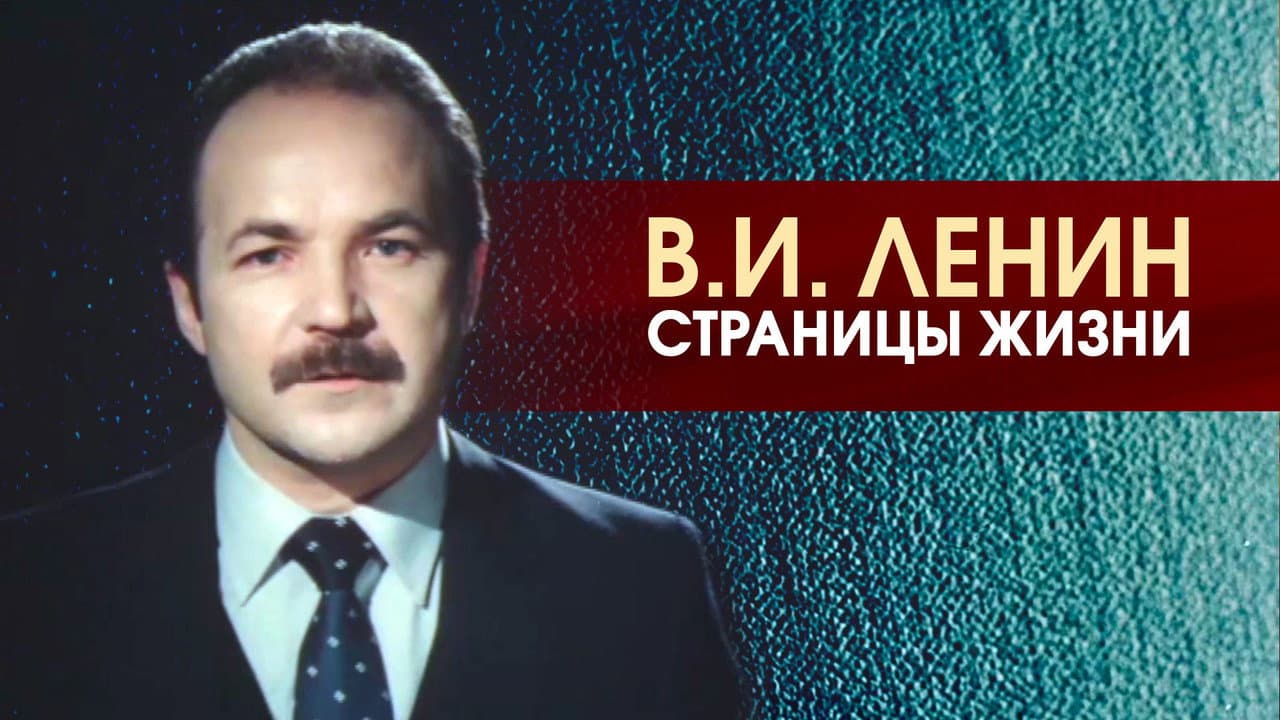 В.И.Ленин. Страницы жизни