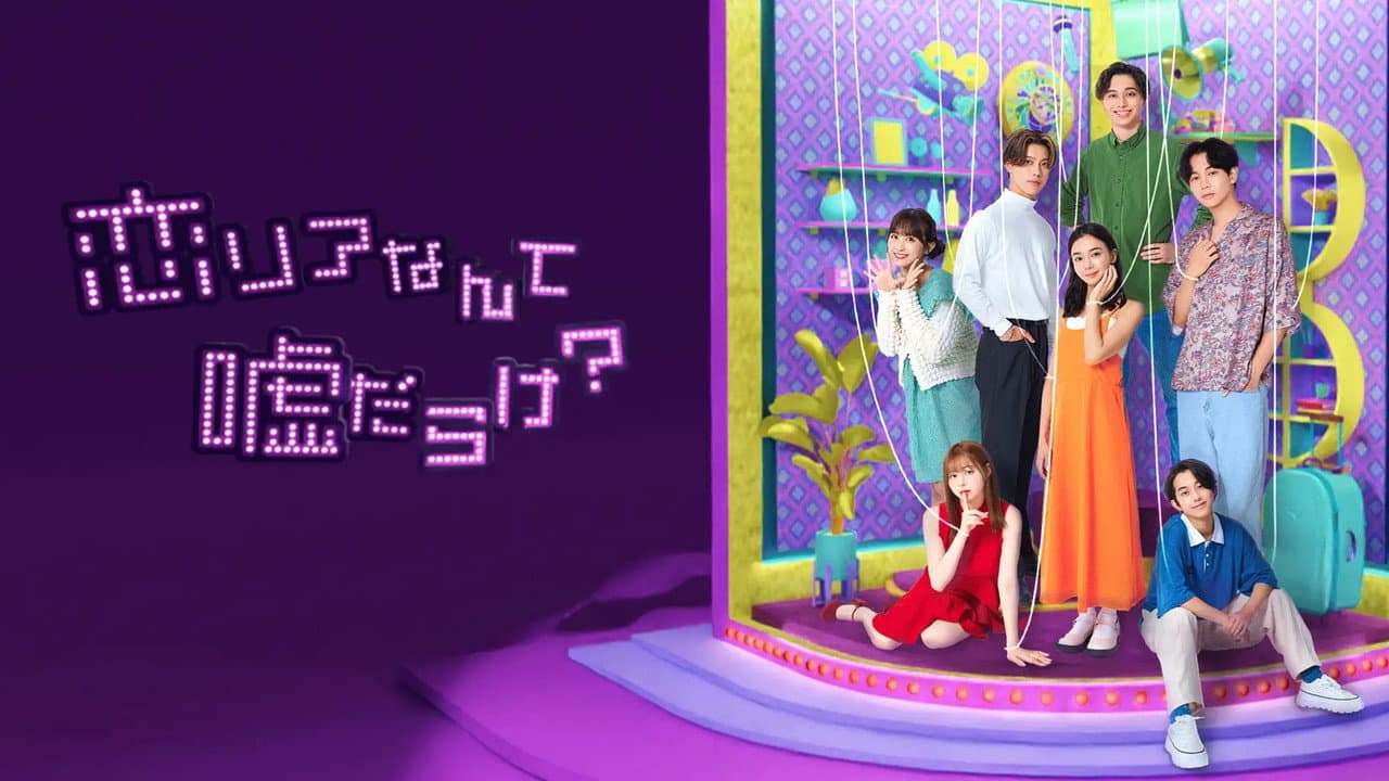 恋リアなんて嘘だらけ？