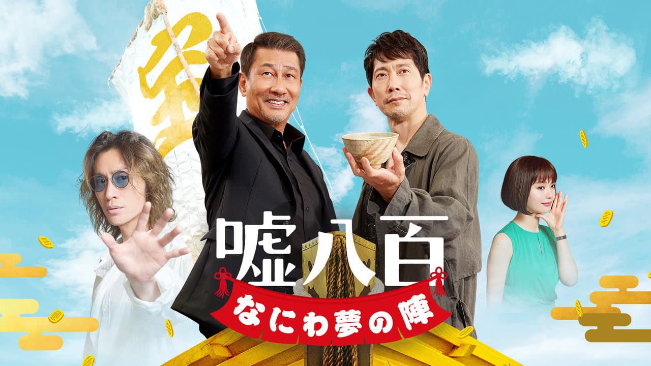 嘘八百 なにわ夢の陣