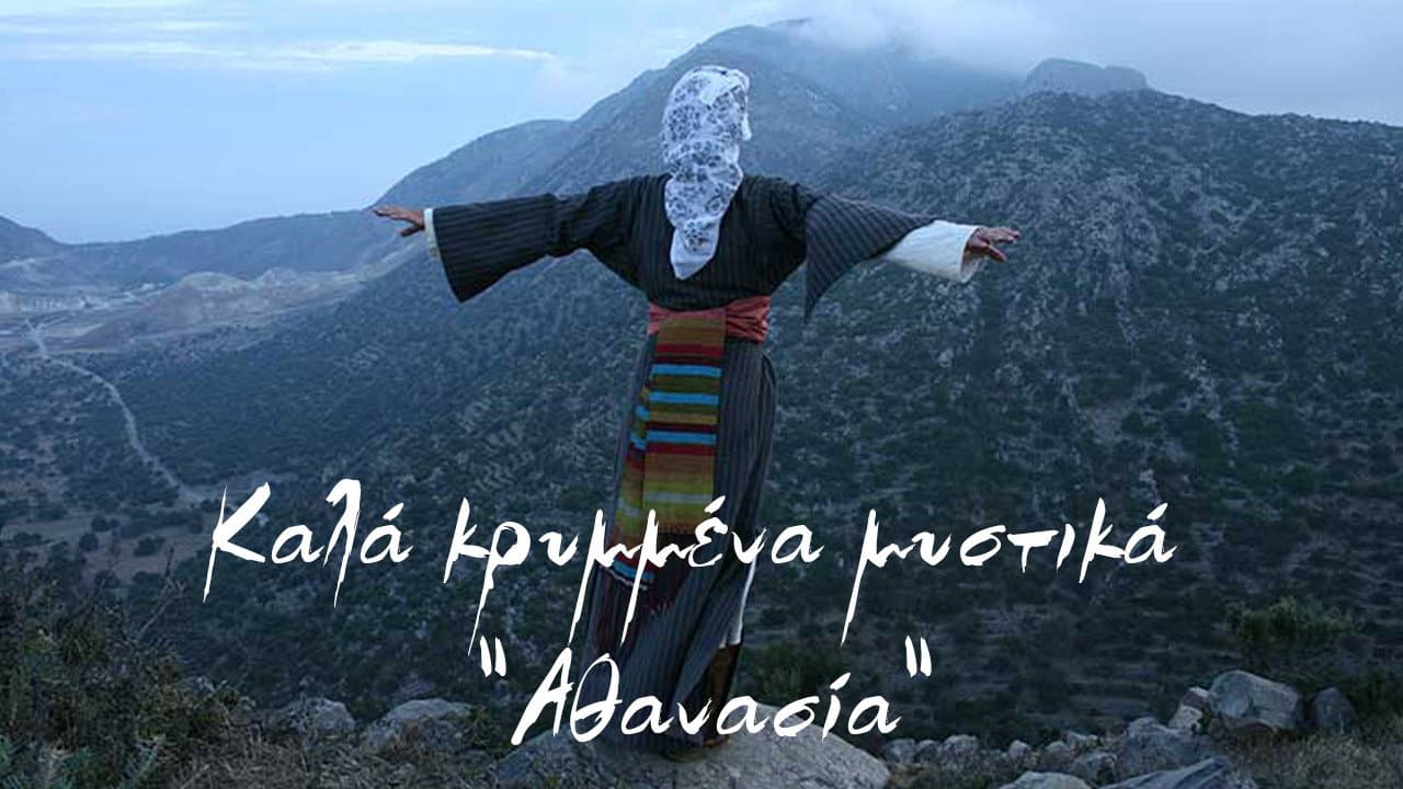 Καλά Κρυμμένα Μυστικά: Αθανασία