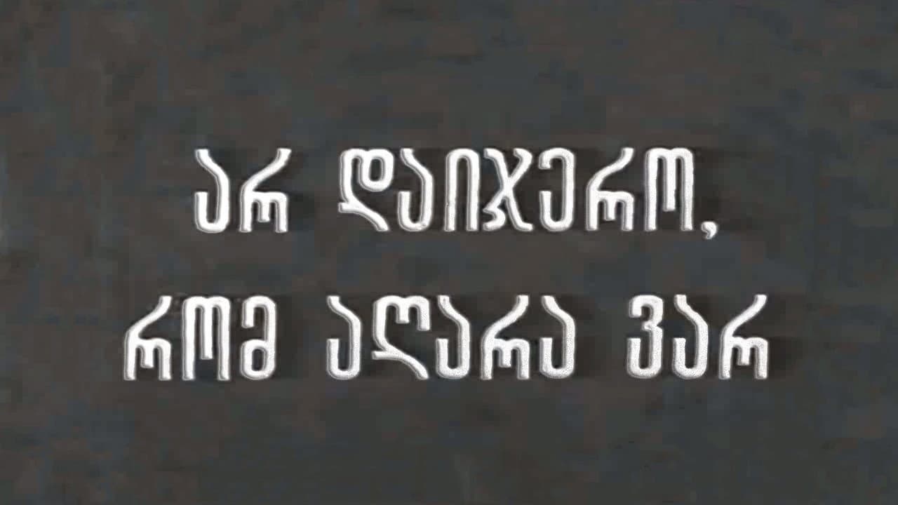 არ დაიჯერო, რომ აღარა ვარ