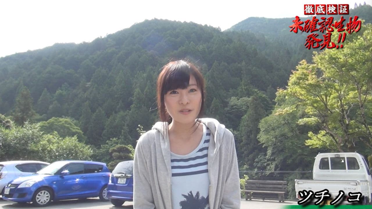 徹底検証 未確認生物発見!!