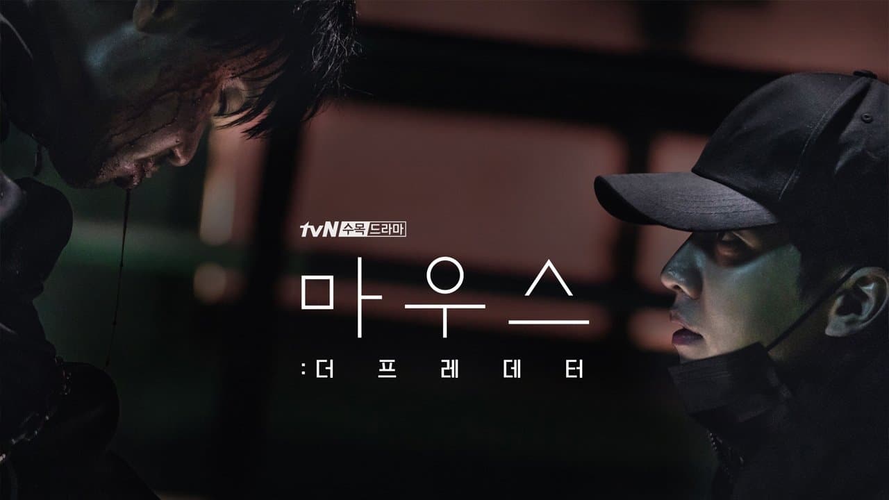 마우스: 더 프레데터