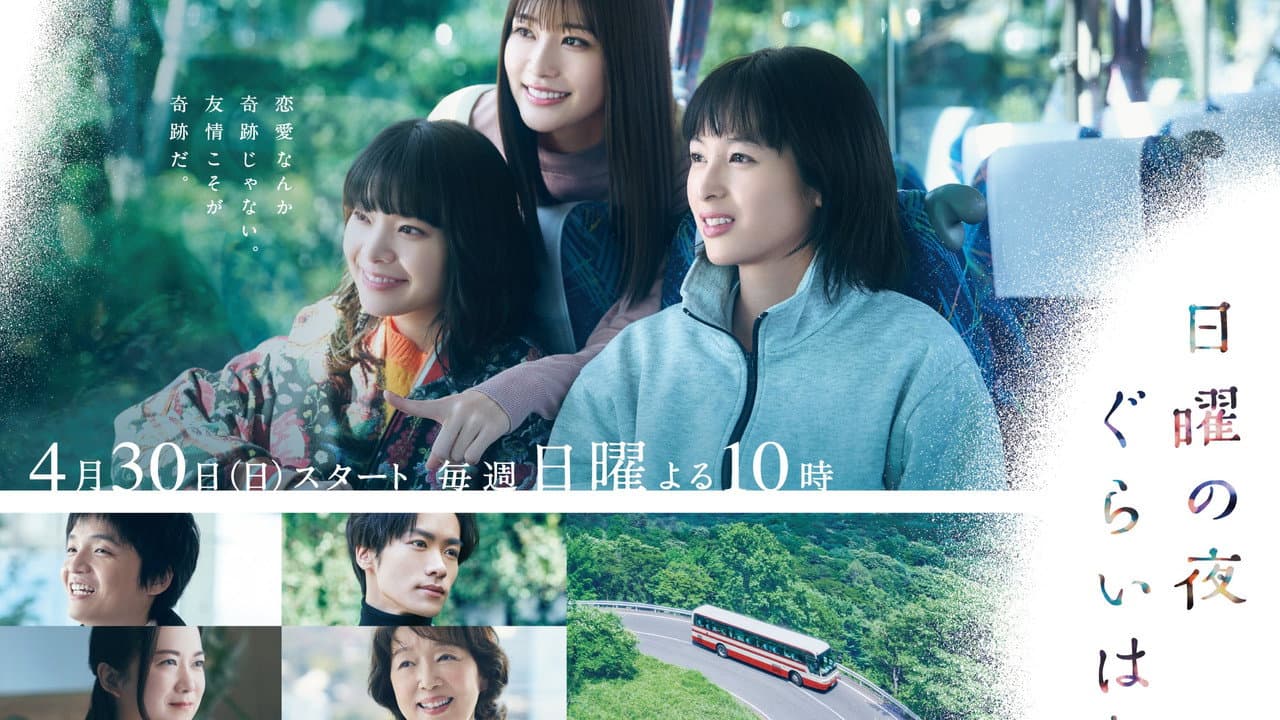 日曜の夜ぐらいは…