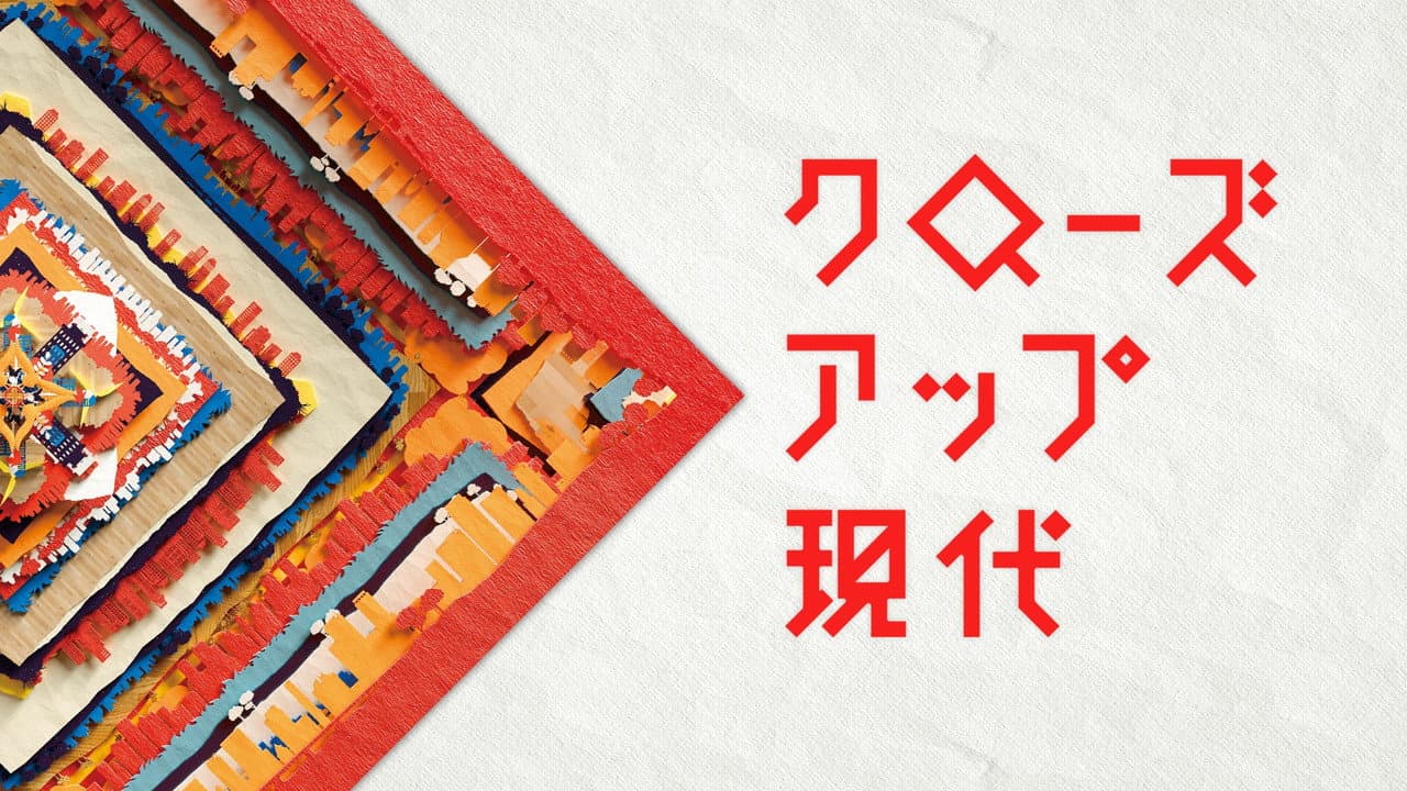 クローズアップ現代
