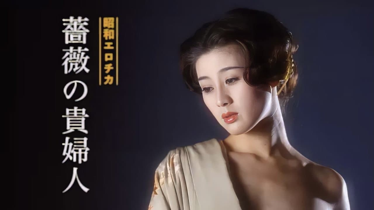 昭和エロチカ 薔薇の貴婦人