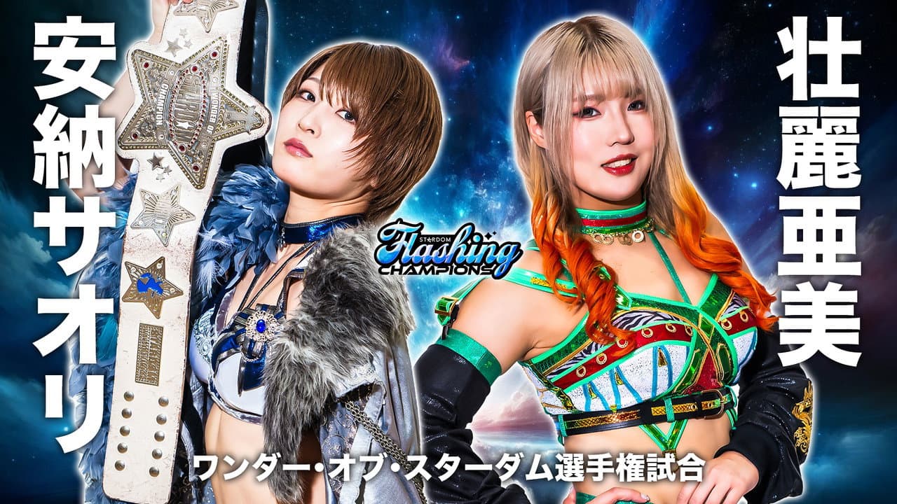 STARDOM Flashing champions 2024