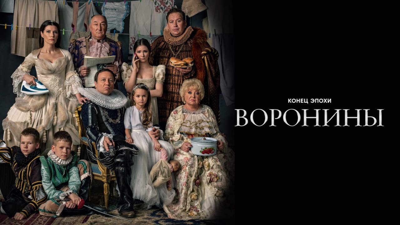 Воронины