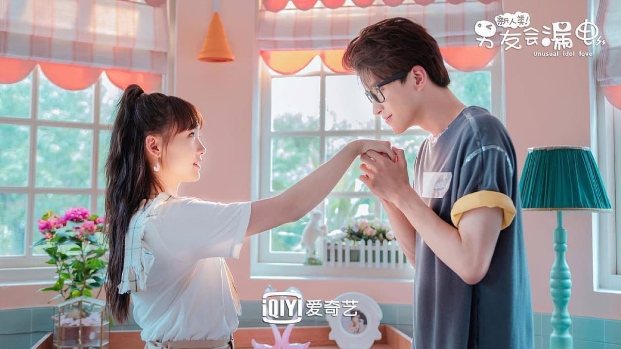 新人类！男友会漏电