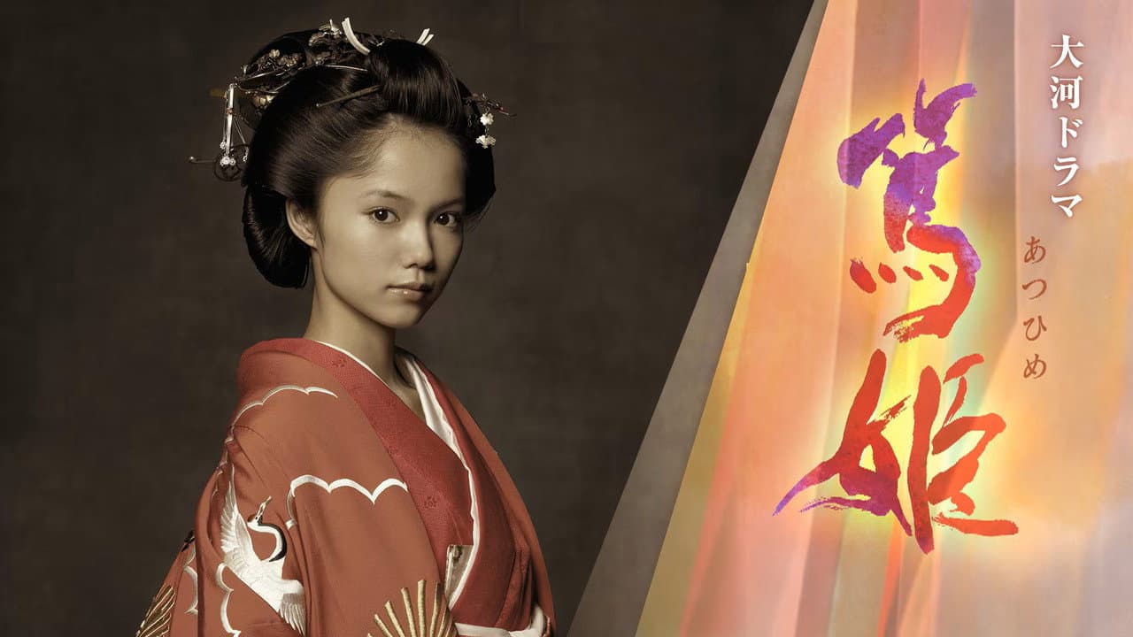 篤姫