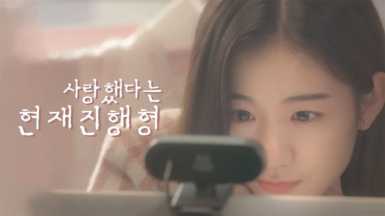 사랑했다는 현재진행형