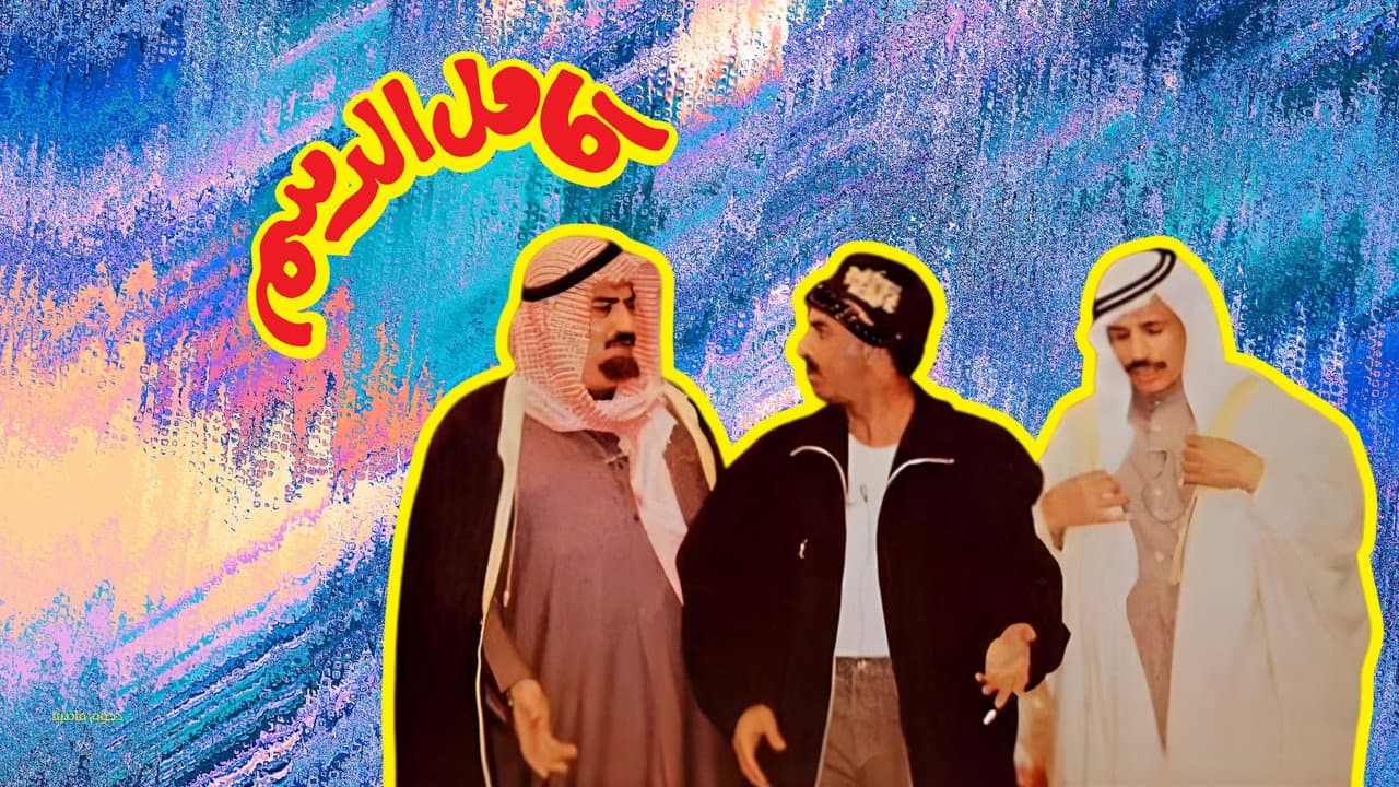مسرحية كامل الدسم