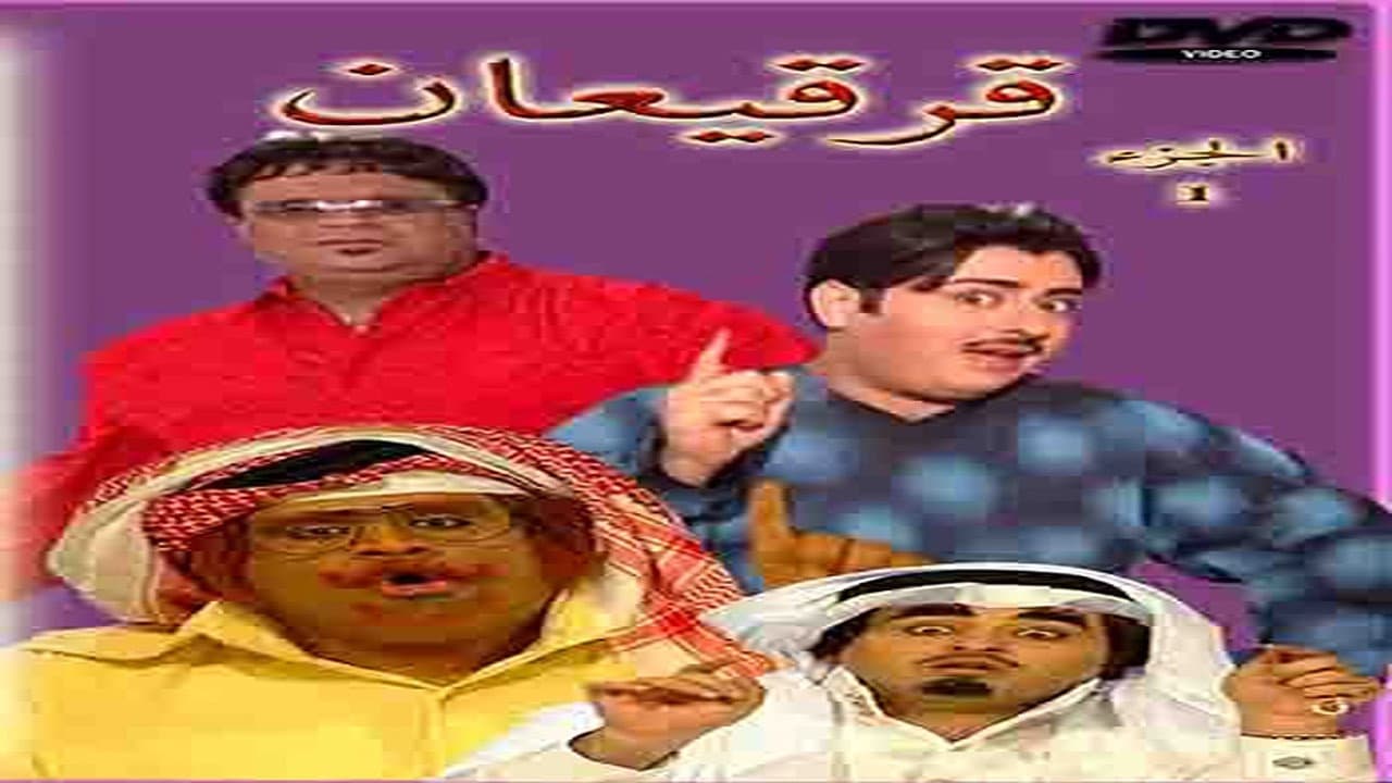 قرقيعان