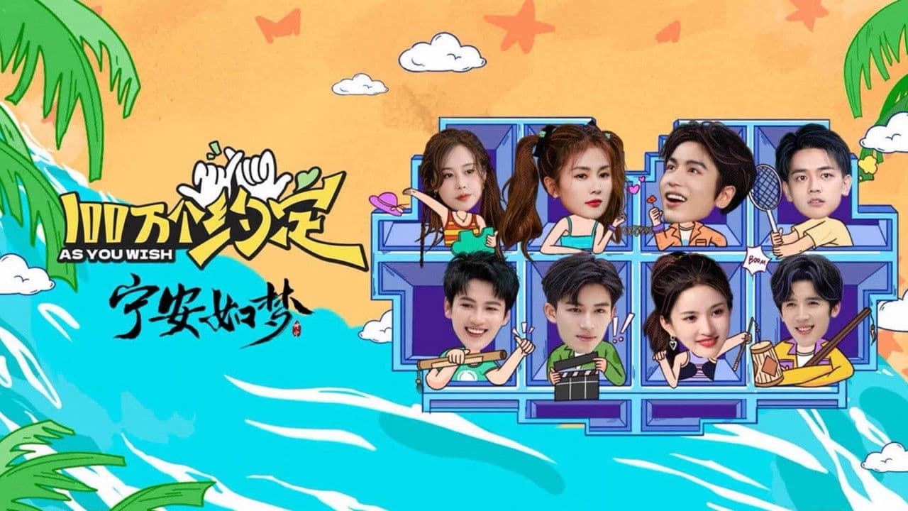 100万个约定之宁安如梦