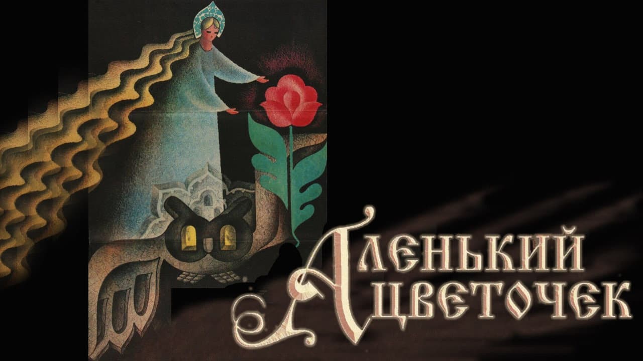Аленький цветочек
