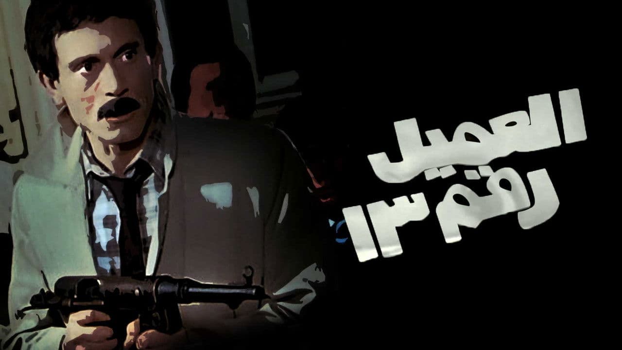 العميل رقم ١٣