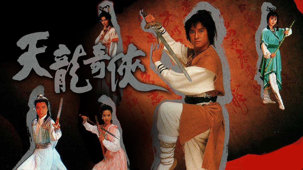 天龍奇俠
