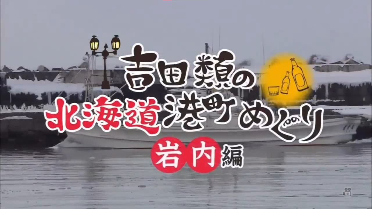 吉田類の北海道港町めぐり
