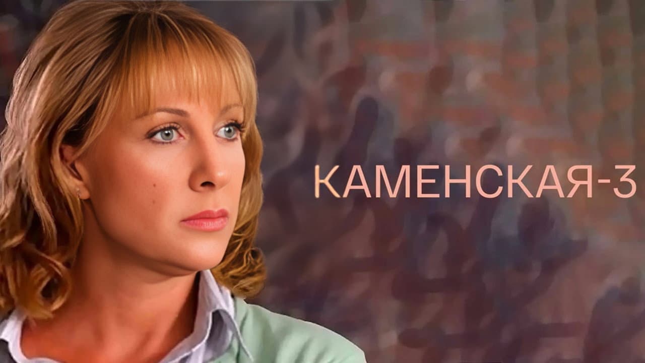 Kamenskaya - 3