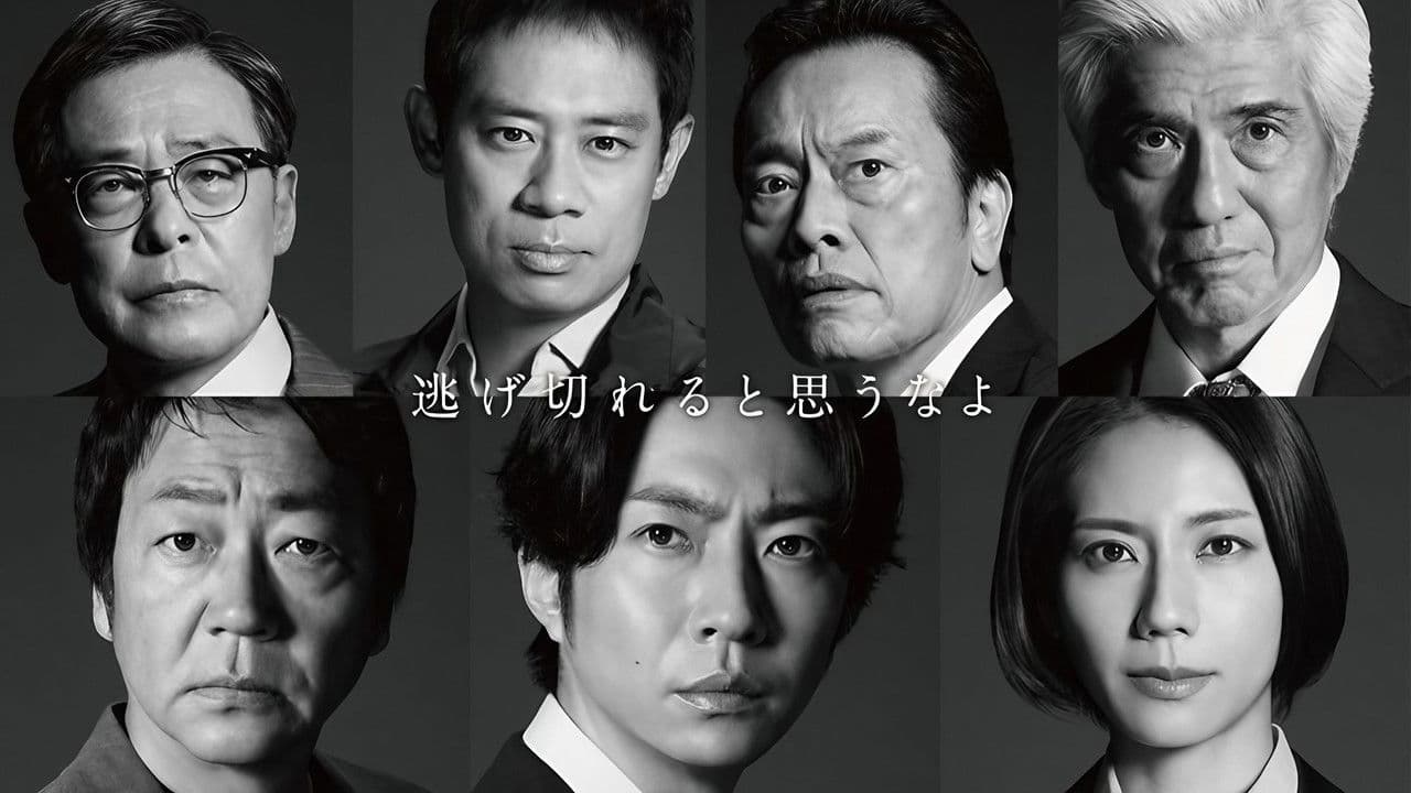 大追跡～警視庁SSBC強行犯係～