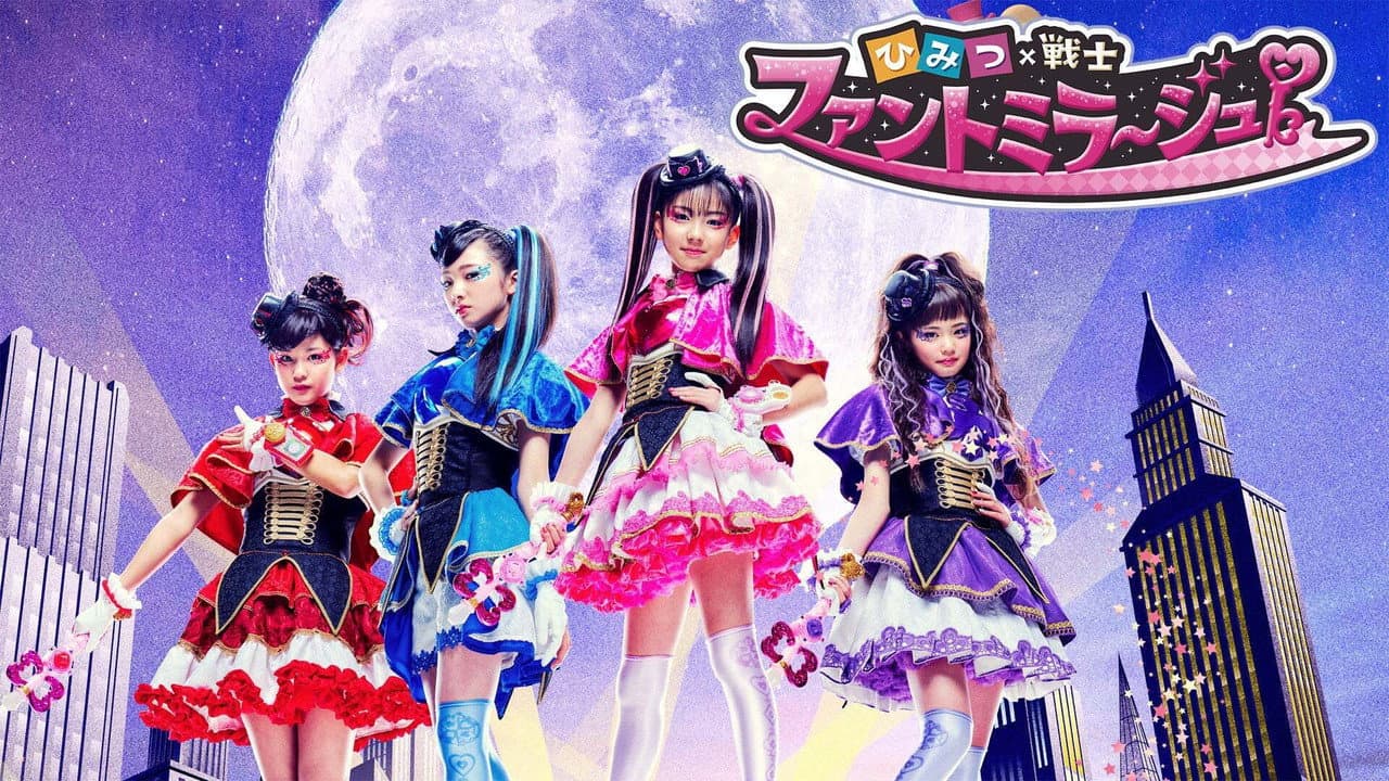 ひみつ×戦士 ファントミラージュ!