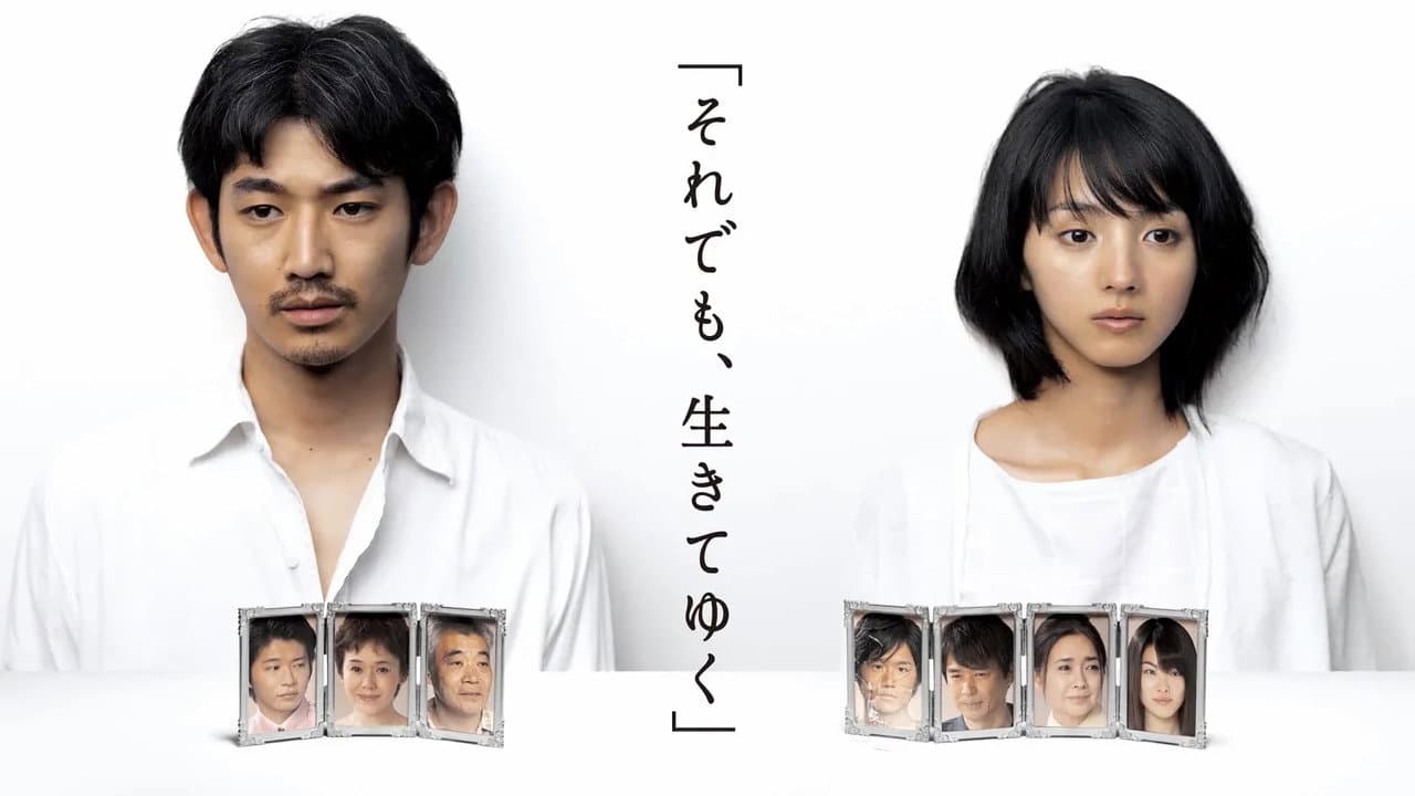 それでも、生きてゆく