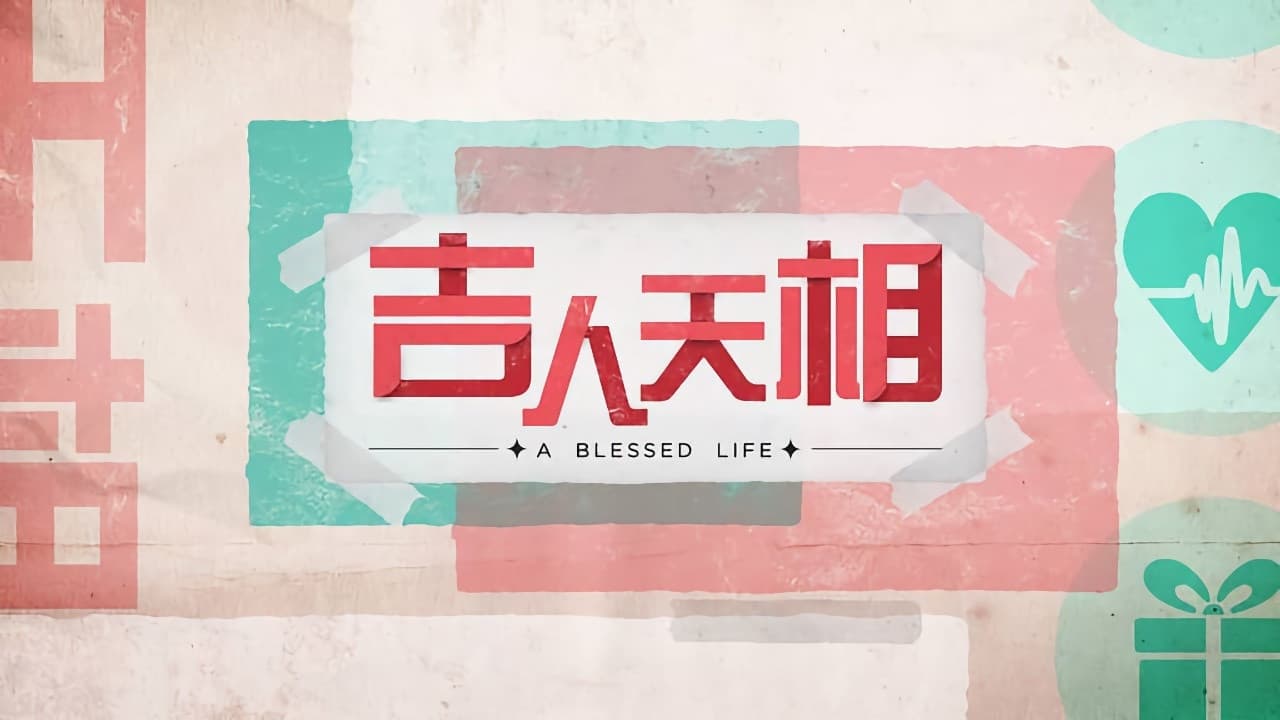吉人天相