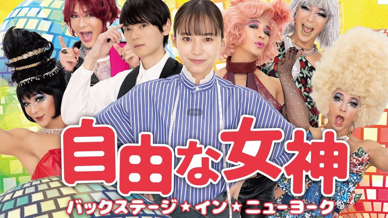 自由な女神 -バックステージ・イン・ニューヨーク-