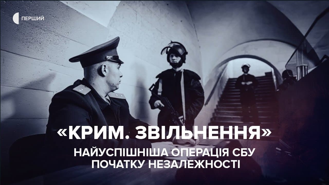 Крим. Звільнення
