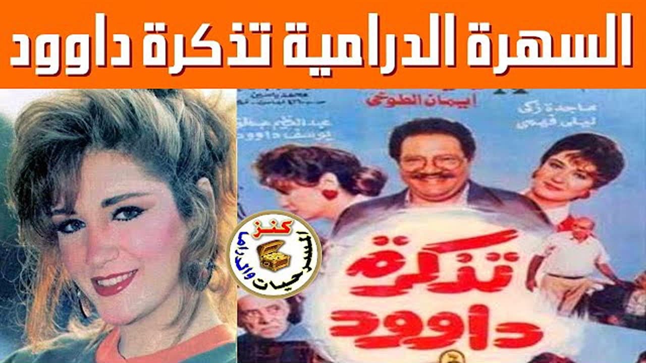 تذكرة داوود