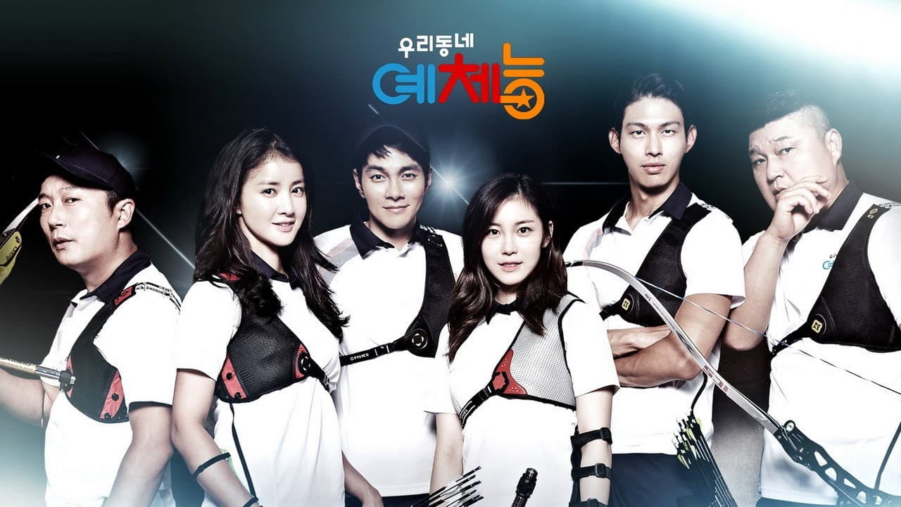 우리동네 예체능