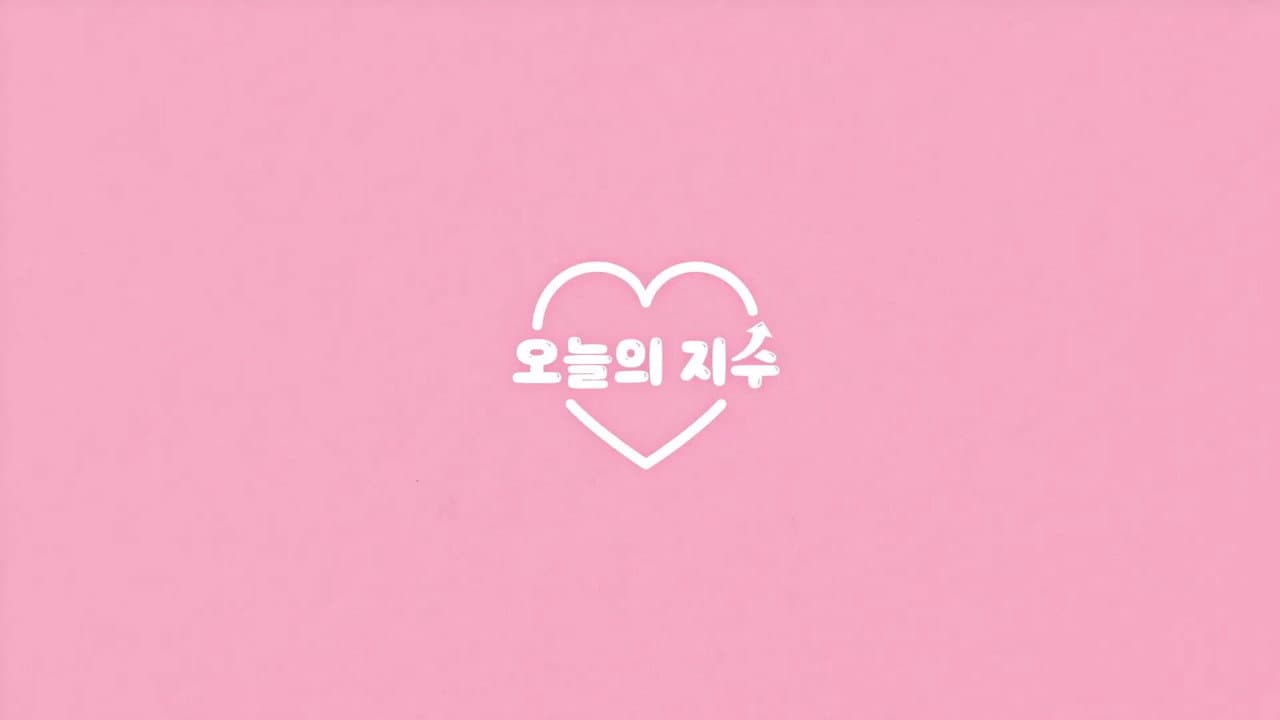 오늘의 지수