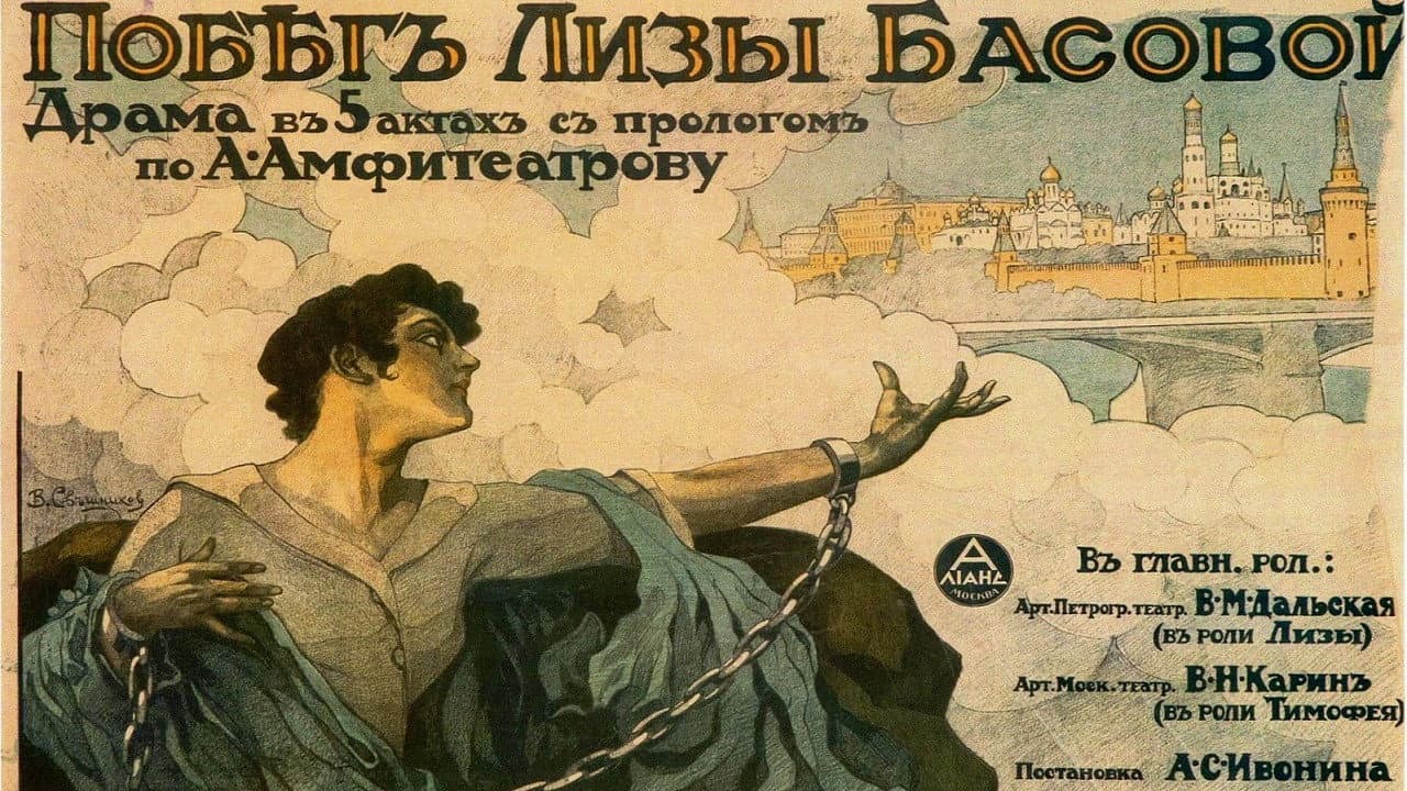 Побег Лизы Басовой