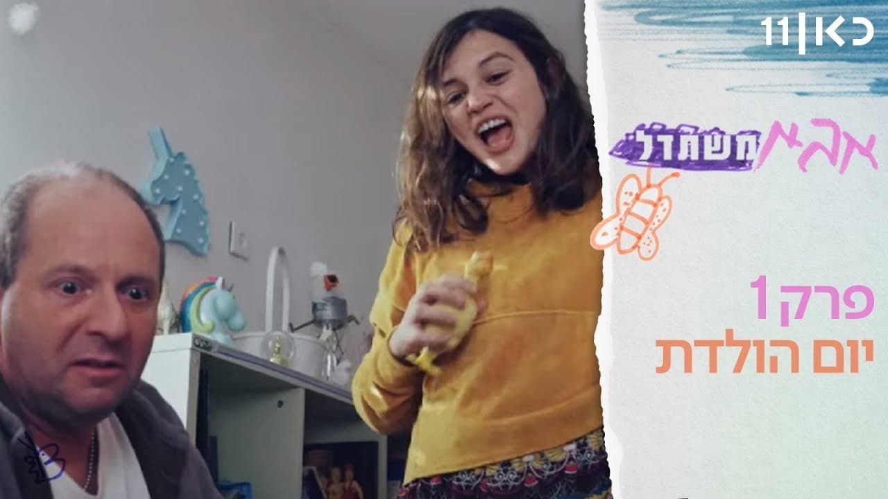 אבא משתדל