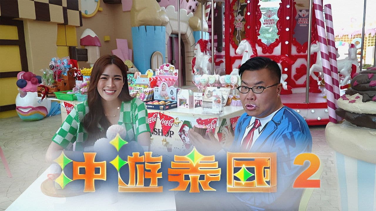 冲遊泰國 第二辑