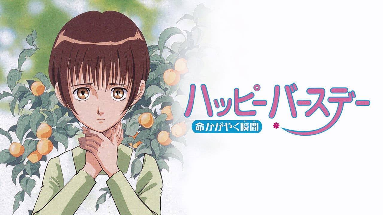 ハッピーバースデー 命かがやく瞬間