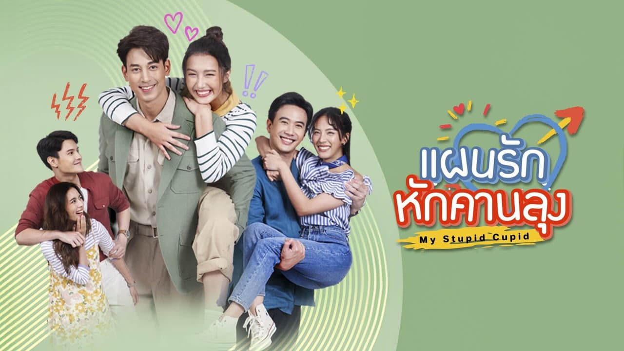 แผนรักหักคานลุง