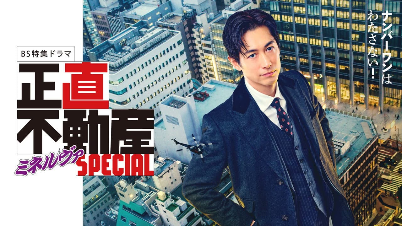 正直不動産ミネルヴァSPECIAL